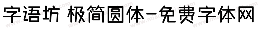 字语坊 极简圆体字体转换